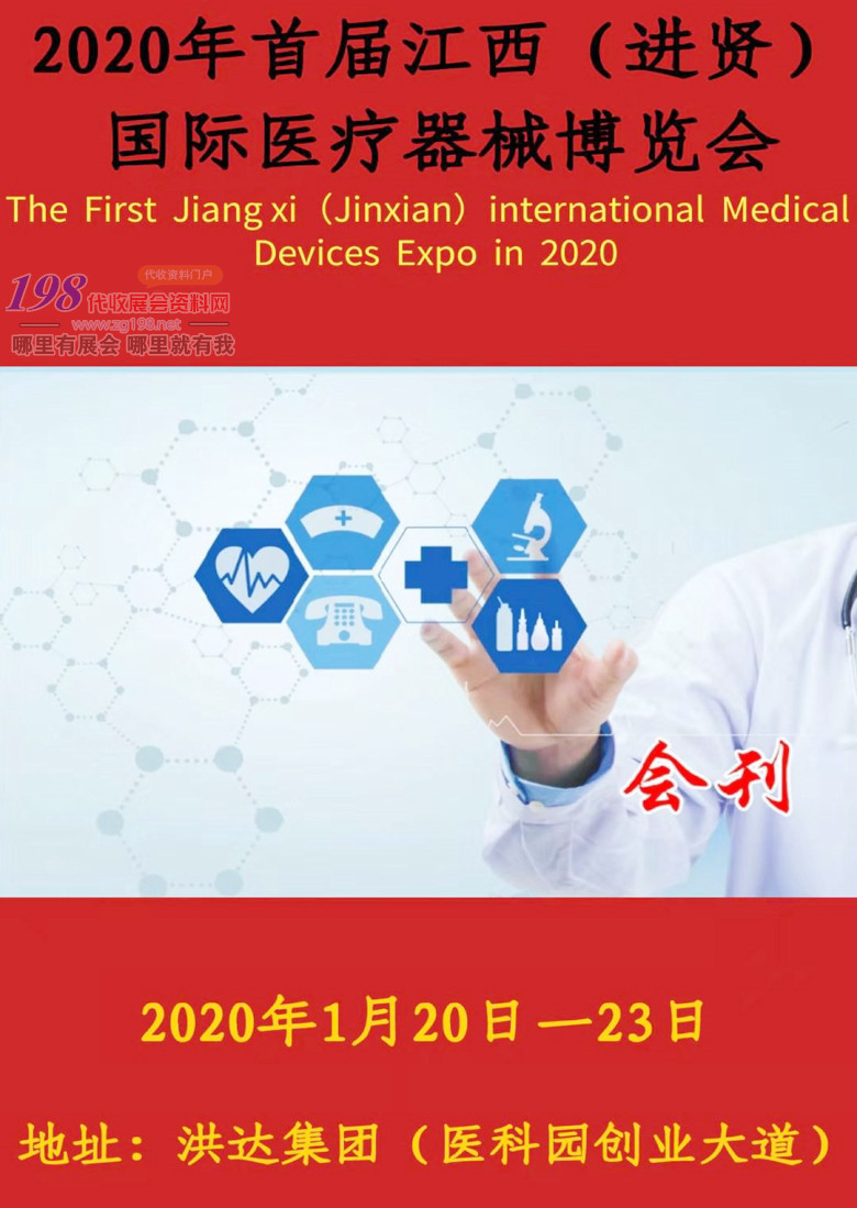 2020首届江西（进贤）国际医疗器械展会会刊