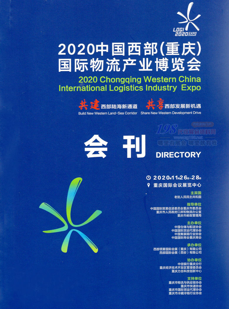 2020年11月中国西部重庆国际物流产业博览会展会会刊