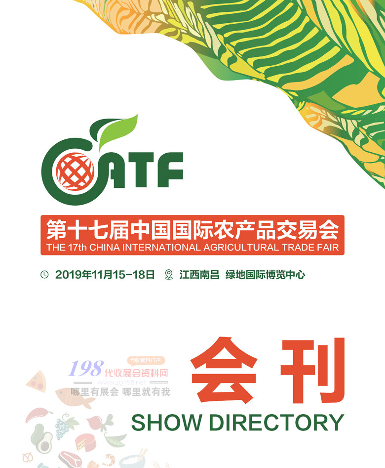 2019南昌第十七届中国国际农产品交易会-展会会刊