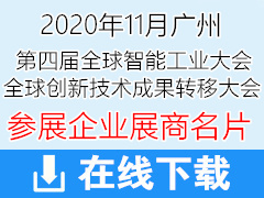 2020广州第四届全球智能工业大会｜全球创新技术成果转移大会展商名片-广州智博会展商名片