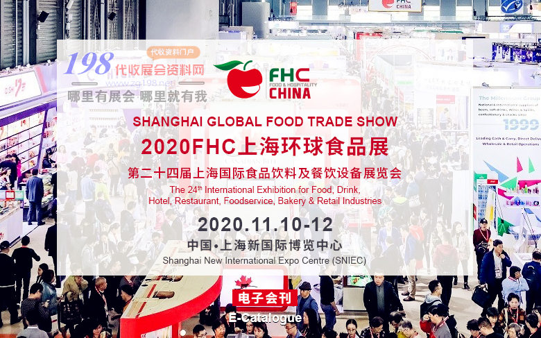 2020FHC上海环球食品展会刊、第二十四届上海国际食品饮料及餐饮设备展览会展会会刊