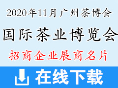 2020年11月中国广州国际茶业博览会、茶博会展商名片