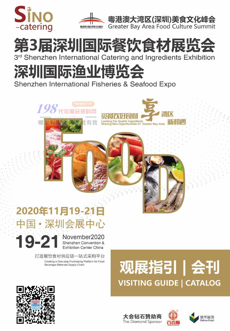 2020年11月第三届深圳国际餐饮食材展览会｜深圳国际渔业博览会会刊