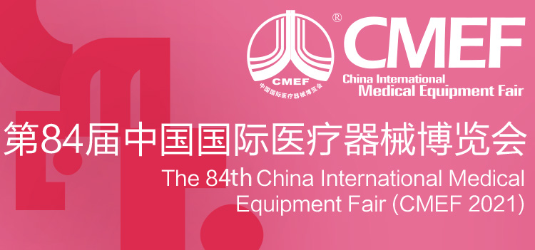 2021第84届CMEF中国国际医疗器械博览会专题