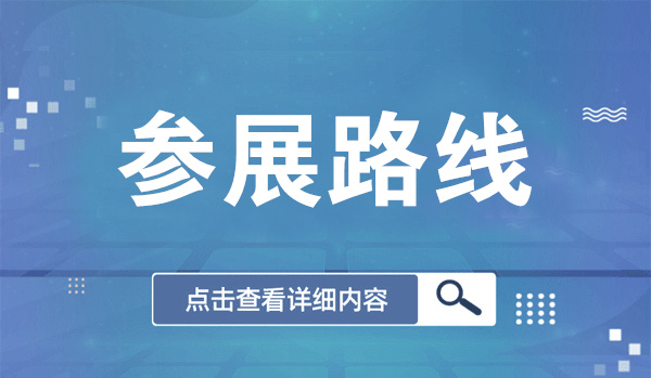 参展路线-上海新国际展览中心参展最全交通路线