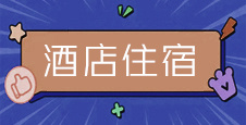 代收CMEF医疗器械资料—第84届CMEF中国国际医疗器械博览会周边酒店住宿详情