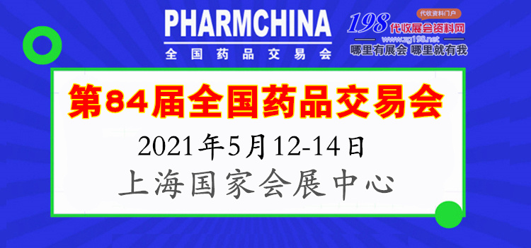 代收药交会资料-84届全国药品交易会 上海药交会时间、注意事项及地点