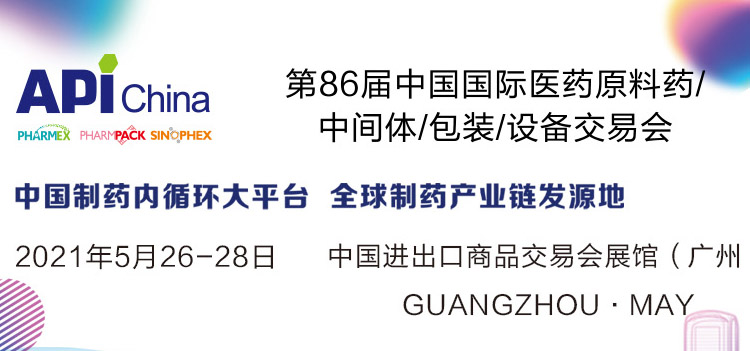 第86届API China中国国际医药原料药/中间体/包装/设备交易会专题