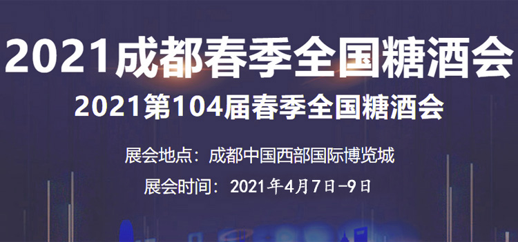 2021第104届全国糖酒会酒店展时间—代收糖酒会资料