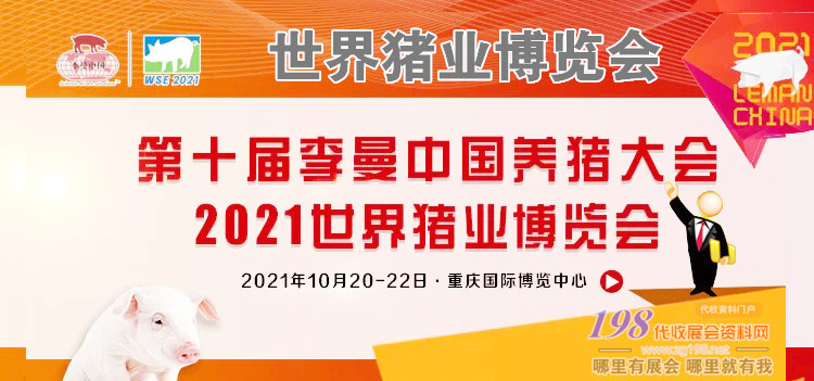 2021李曼养猪大会赞助机会—代收李曼养猪大会资料