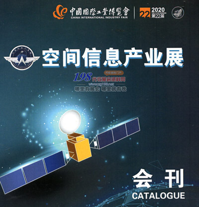 2020年9月上海空间信息产业展会刊—展商名录