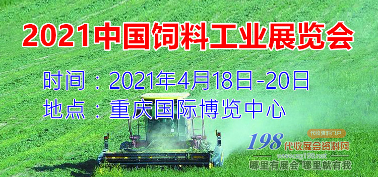 2021中国饲料工业展览会—展会专题