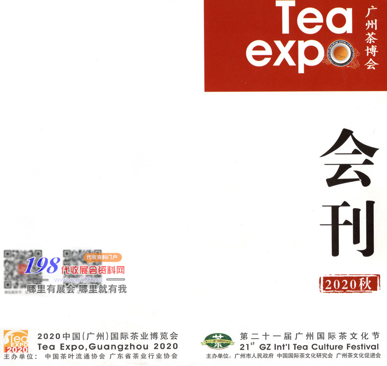 2020年11月中国广州国际茶业博览会 广州茶博会会刊