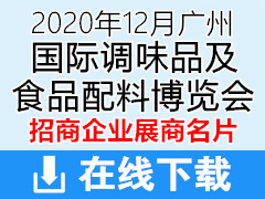 2020年12月中国调味品展CFE2020丨第十六届广州中国国际调味品及食品配料博览会展商名片