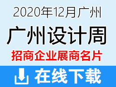 2020年12月广州设计周｜高端定制家居展展商名片【1058张】定制家居家具