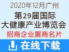 2020年12月广州第29届国际大健康产业博览会展商名片