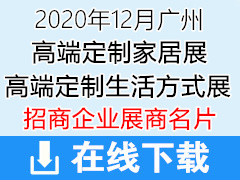 2020年12月广州国际高端定制生活方式展｜广州设计周｜广州高定展展商名片 定制家居家具