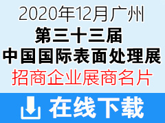 2020年12月广州第三十三届广州中国国际表面处理展|中国国际表面处理展展商名片