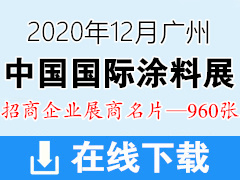 2020年12月广州第二十五届中国国际涂料展CHINACOAT展商名片|广州涂料展展商名片