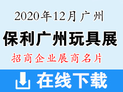 2020年12月第二届保利广州玩具展展商名片 【224张】