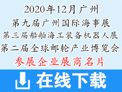 2020第九届中国广州国际海事贸易展览会暨论坛|第三届中国船舶及海工装备机器人应用大会|第二届全球邮轮产业博览会展商名片