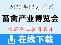 2020年12月广州国际畜禽产业博览会暨世界种业论坛展商名片 农业畜牧