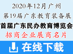 2020年12月首届广东民办教育博览会暨第19届广东教育装备展览会展商名片