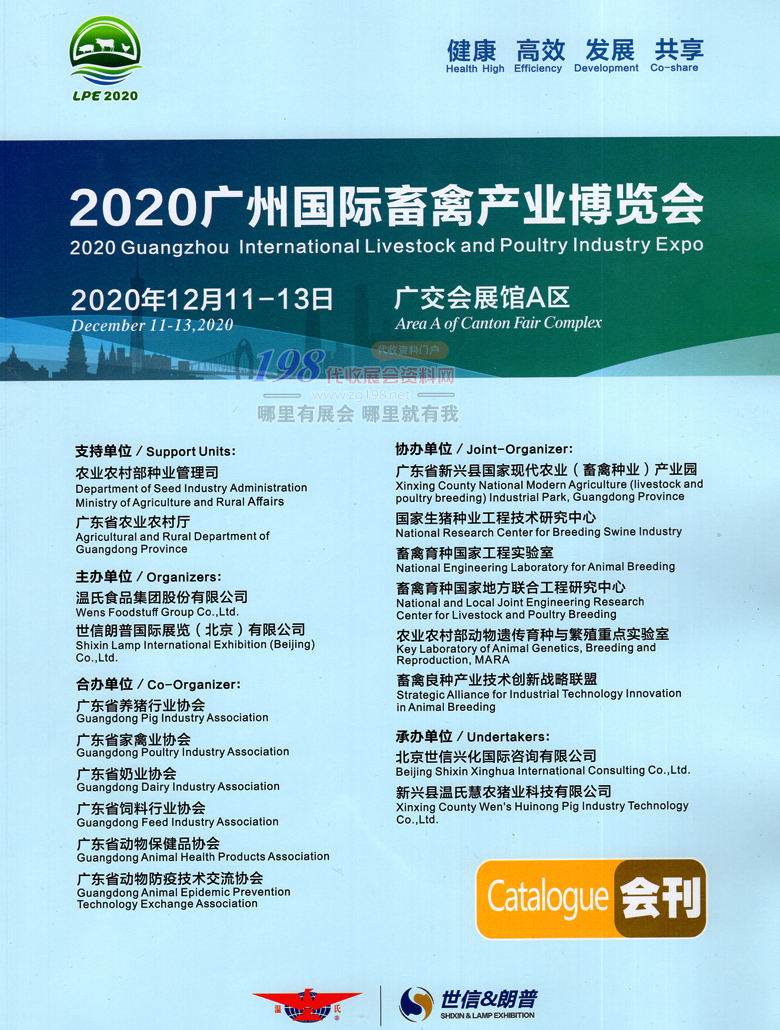 2020年12月广州国际畜禽产业博览会暨世界种业论坛展会会刊 农业畜牧