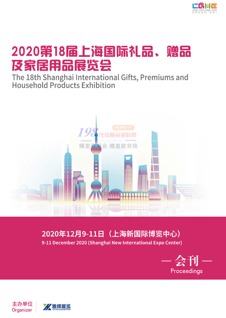 2020上海礼品展会刊 