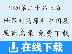 CPhI China 2020第二十届世界制药原料中国展展商名录免费下载