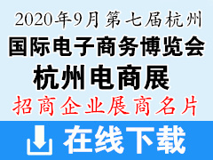 2020年9月第七届中国杭州国际电子商务博览会 杭州电商展|展商名片