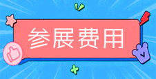 【参展费用】第23届成都国际安博会