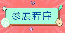 【参展流程】2021CGS成都体育消费博览会