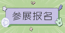 CCF 2023上海国际日用百货商品（春季）博览会