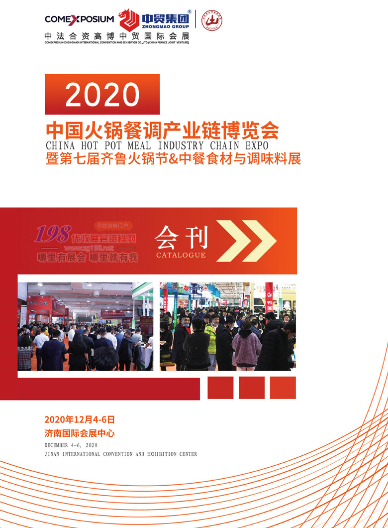 2020年12月济南中国火锅餐调产业链博览会暨第七届齐鲁火锅节会刊