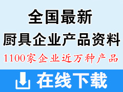 全国酒店用品厨具餐饮企业产品资料【1100家企业近万种产品】厨房