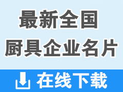 全国酒店用品厨具餐饮厨具企业名片【570张】厨房