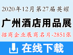 2020年12月第27届英耀广州酒店用品展|广州清洁设备用品展|广州食品饮料及包装展展商名片|广州国际酒店用品展名片