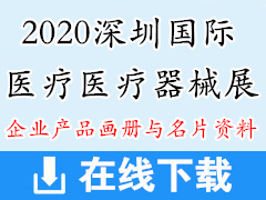 2020深圳国际医疗器械展彩页画册与名片资料
