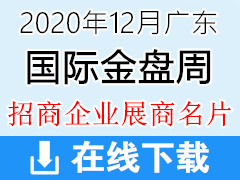 2020年12月广州国际金盘周|广州智能家居及智能建筑博览会展商名片