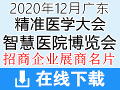 2020年12月广州中国肿瘤防治联盟年会暨中国精准医学大会、智慧医院博览会展商名片