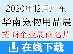 【展商名片】广州第六届华南宠物用品展览会展商名片 宠物展