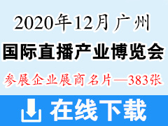 2020年12月广州国际直播产业博览会展商名片-383张 微商跨境电商