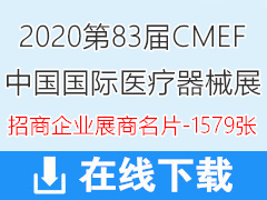 2020上海第83届CMEF中国国际医疗器械博览会展商名片【1579张】CMEF医博会
