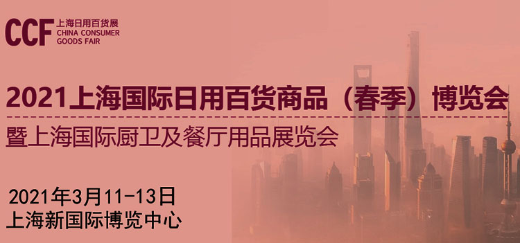 CCF2021上海国际日用百货商品（春季）博览会暨上海国际厨卫及餐厅用品展览会