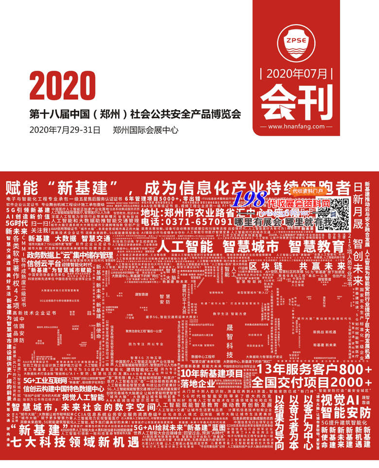 2020年7月第18届郑州社会公共安全产品博览会会刊 郑州安博会 安防展会刊