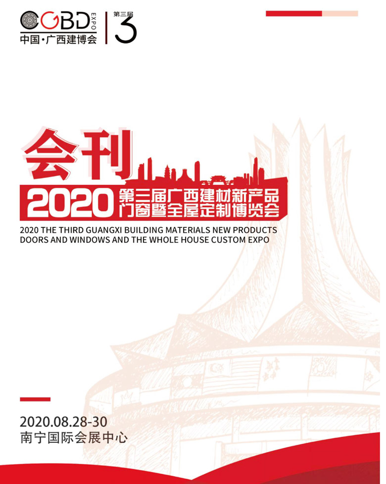 2020年8月第三届广西南宁建材门窗暨全屋定制博览会会刊