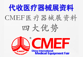 代收CMEF第84届中国国际医疗器械展资料、上海医疗器械展资料
