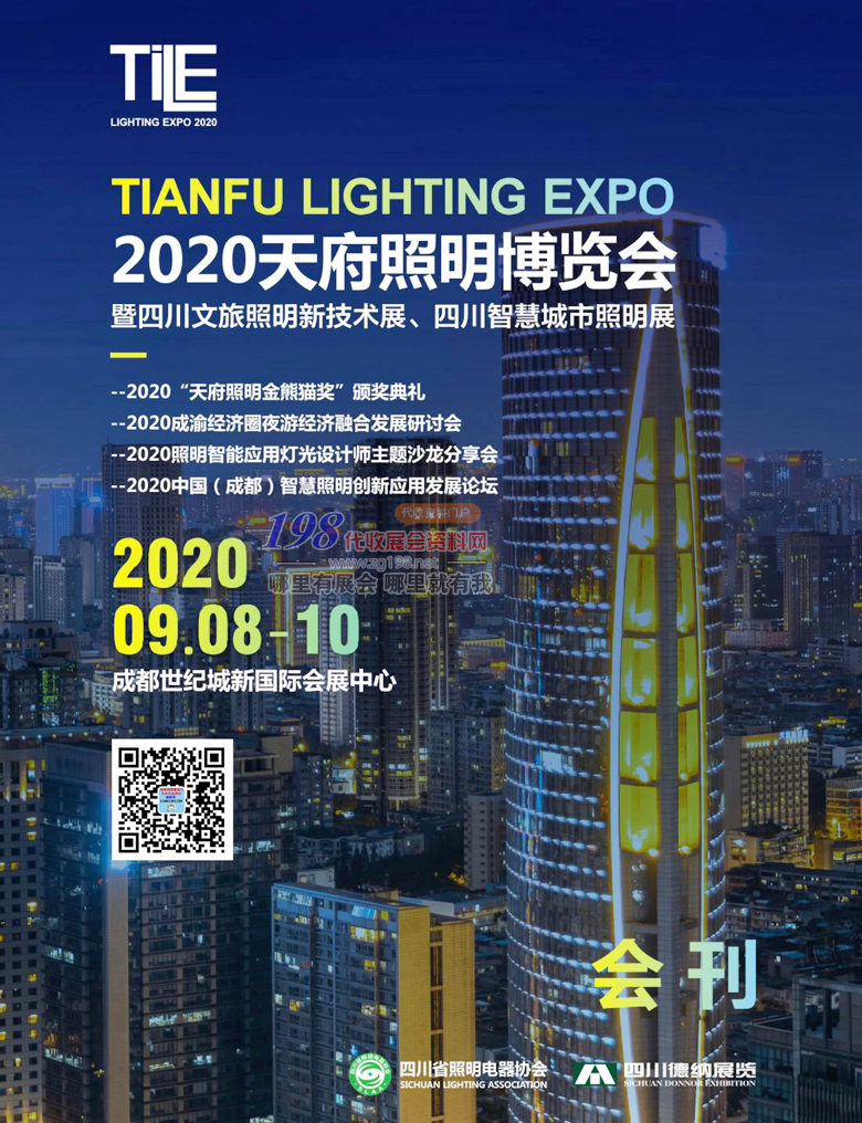 2020天府照明产业博览会--【会刊】