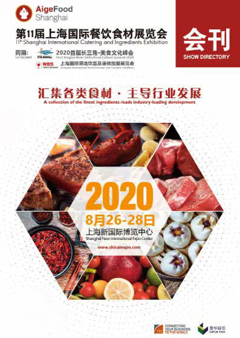 2020第11届上海餐饮食材展览会展会会刊